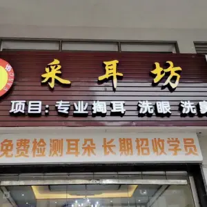 采耳坊（东区店） title=