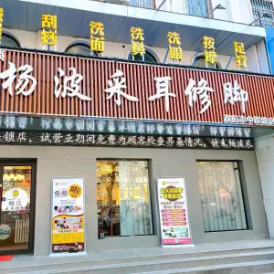 杨波采耳修脚（中原路店） title=