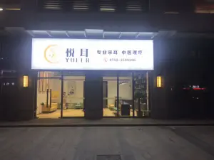 悦耳专业采耳理疗会所（悦湖会店） title=