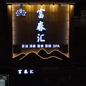 富春汇·足浴·汤泉·影院的logo