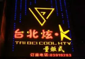 台北炫K量贩KTV（大丰店） title=