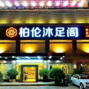 柏伦沐足阁（中南广场店） title=