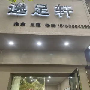 逸足轩 title=