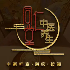 同仁堂·百年甄呈·中式养生