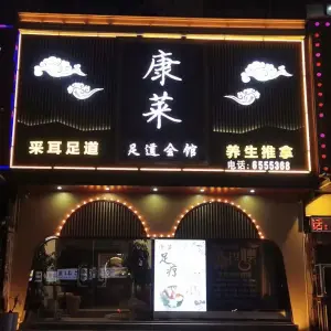 康莱足道会馆 title=