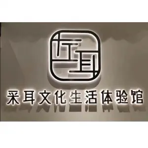 左耳采耳文化生活体验馆（新塘店） title=