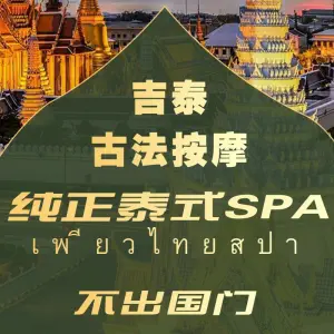 吉泰·按摩SPA的logo