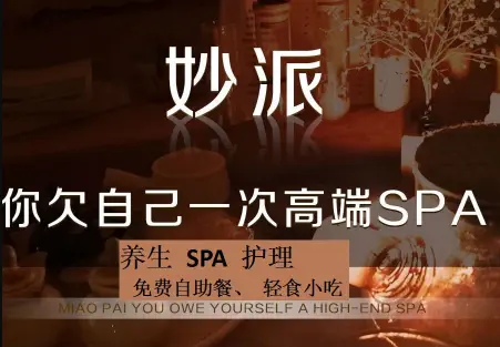 妙派养生广场，按摩，养生spa title=