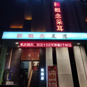 新概念采耳足疗（新区店） title=