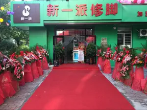 新一派养生馆 title=