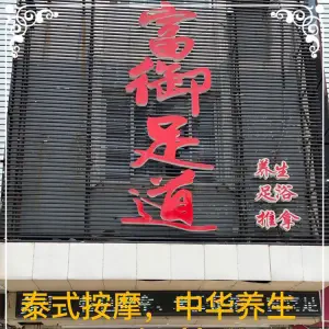 富御足道（江都路店） title=