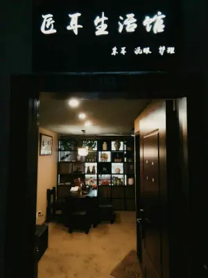 匠耳生活馆（滨江店） title=