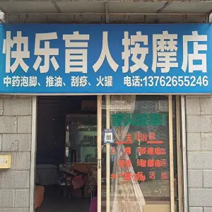 快乐盲人按摩店 title=