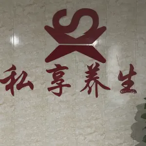 私享养生足疗SPA title=