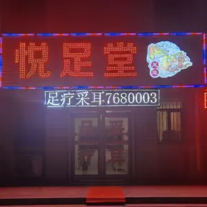 悦足堂（郑州路店）的logo