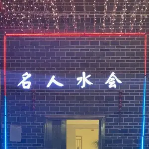 名人水会 （华龙城店） title=