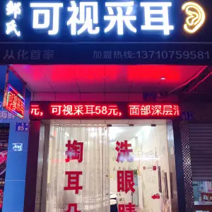 邹氏可视采耳（从化店） title=