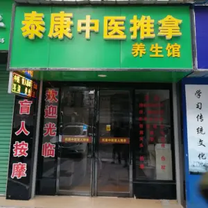 泰康盲人按摩推拿养生馆（红湘北路店） title=