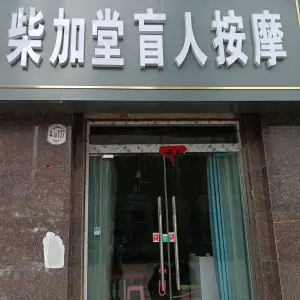 柴加堂盲人按摩店 title=