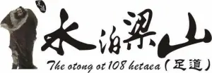 水泊梁山足道（林冲店）的logo