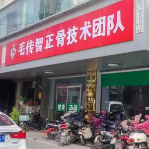 毛传智正骨技术团队（建安路店） title=