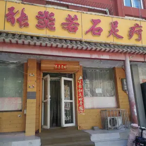 张炎若石足疗（无分店） title=