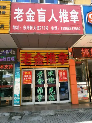 老金盲人推拿养生中心（路桥大道店） title=