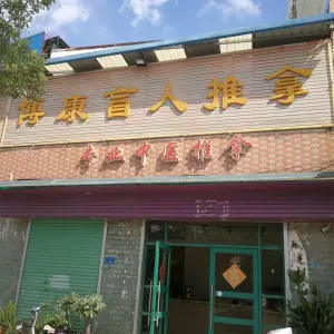 博康盲人推拿的logo