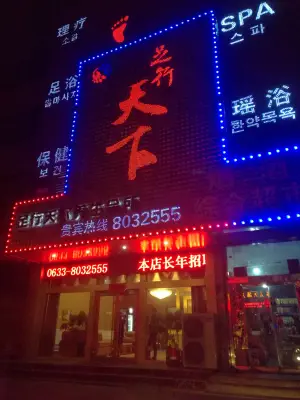 足行天下养生会所（黄海二路店）