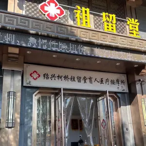 祖留堂腰椎间盘突出 title=