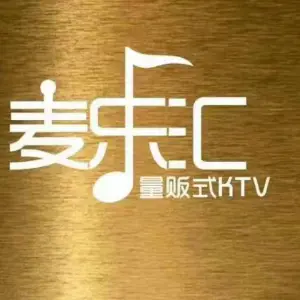 麦乐汇KTV（美乐城店）