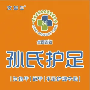 孙氏护足灰指甲甲沟炎（向阳店）