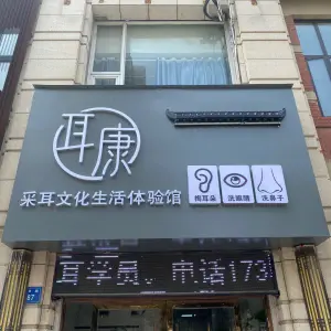 耳康采耳文化生活体验馆（蚌山万达店）的logo