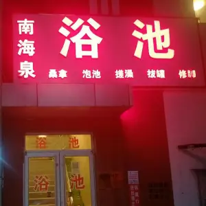 南海泉浴池（良乡月华大街中北生活港店） title=