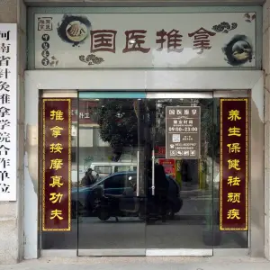 国医推拿（斜桥街店） title=