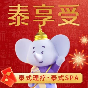 泰享受·泰式按摩·SPA（乐盈里店） title=