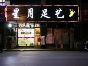 星月足艺（明发滨江新城店） title=