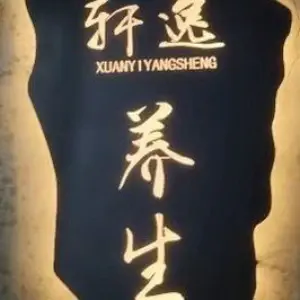 轩逸养生馆 title=