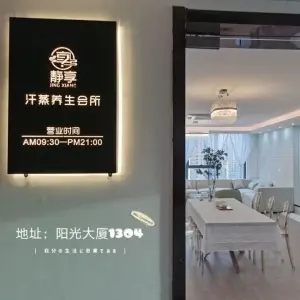 静享汗蒸养生会所（世茂店）