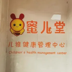 蜜儿堂儿推健康管理中心（富兴嘉城店） title=