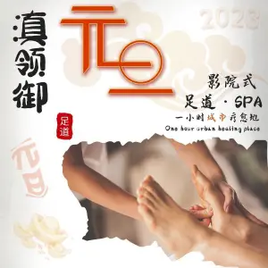 滇·领御·影院式足道SPA（七彩云南第壹城店） title=