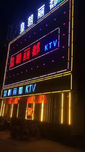 皇朝丽都KTV（国槐路店） title=