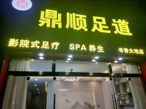 鼎顺足道影院式足疗SPA（书香大地店） title=