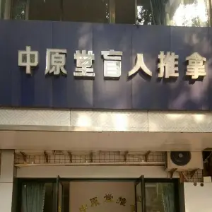 中原堂盲人推拿馆（鉴湖路店） title=