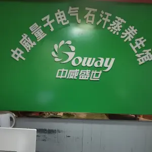 中威电气石汗蒸馆三里坪店 title=