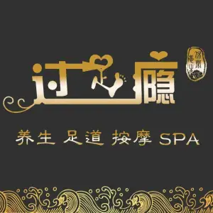 过足瘾·足道·SPA(实验中学店)的logo