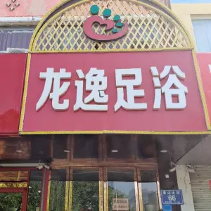 龙逸足浴（泰山大街店）