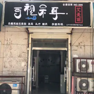 艾美丽可视采耳（赵都新城店）的logo