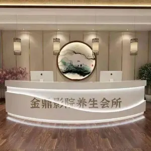 金鼎影院足道会所