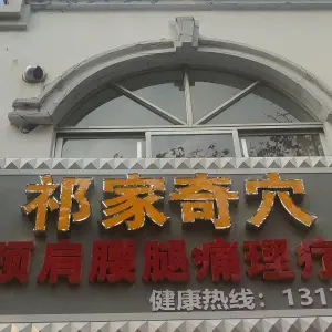 祁家奇穴颈肩腰腿疼调理中心